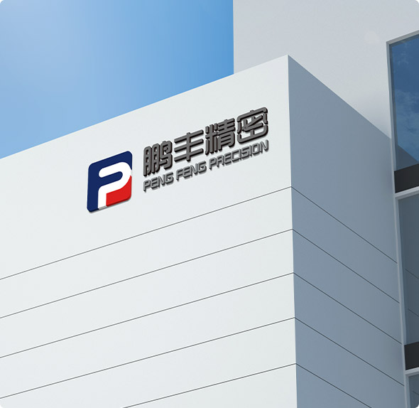 鹏丰精密